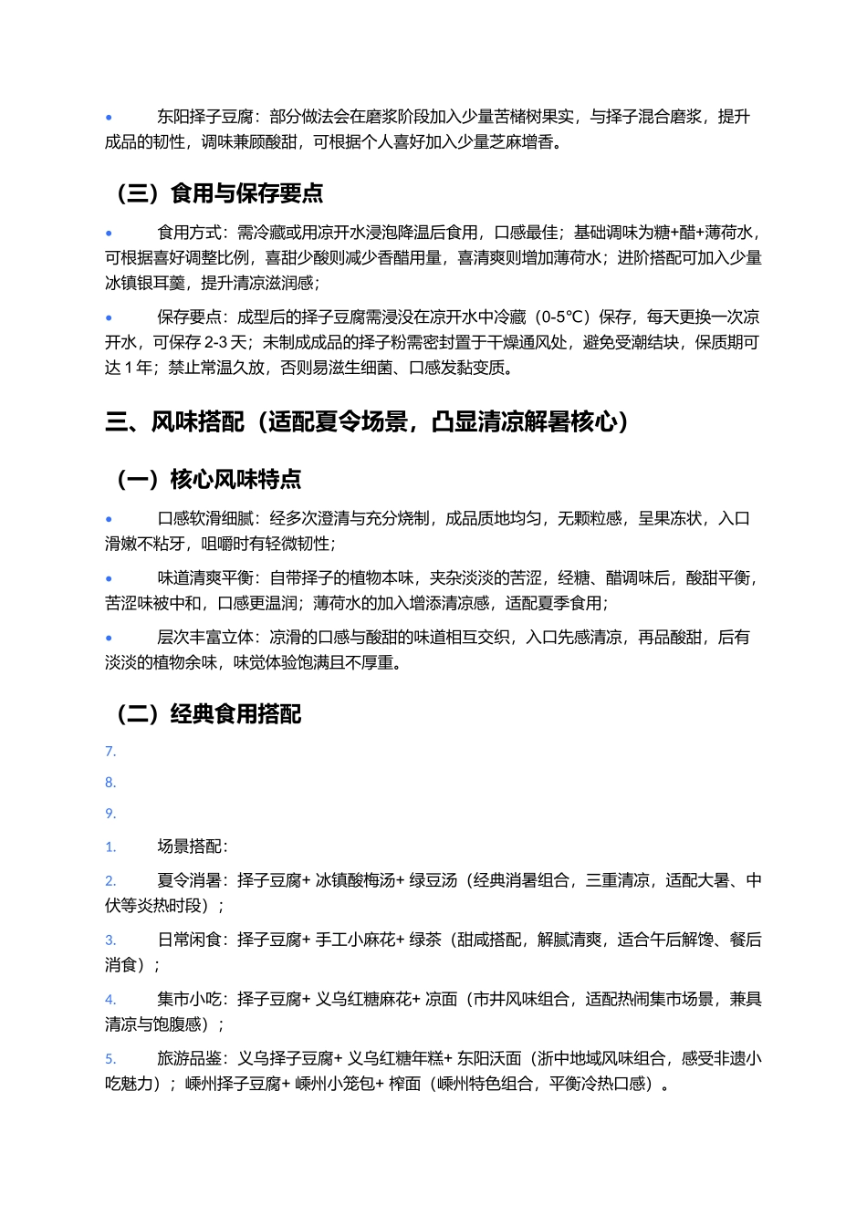 择子豆腐：清热解暑的浙江传统非遗小吃.docx_第3页