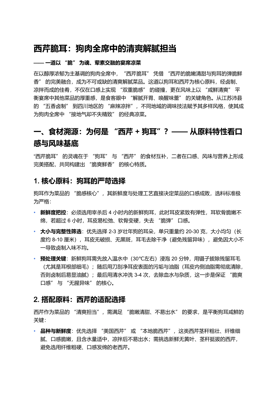 西芹脆耳：狗肉全席中的清爽解腻担当.docx_第1页