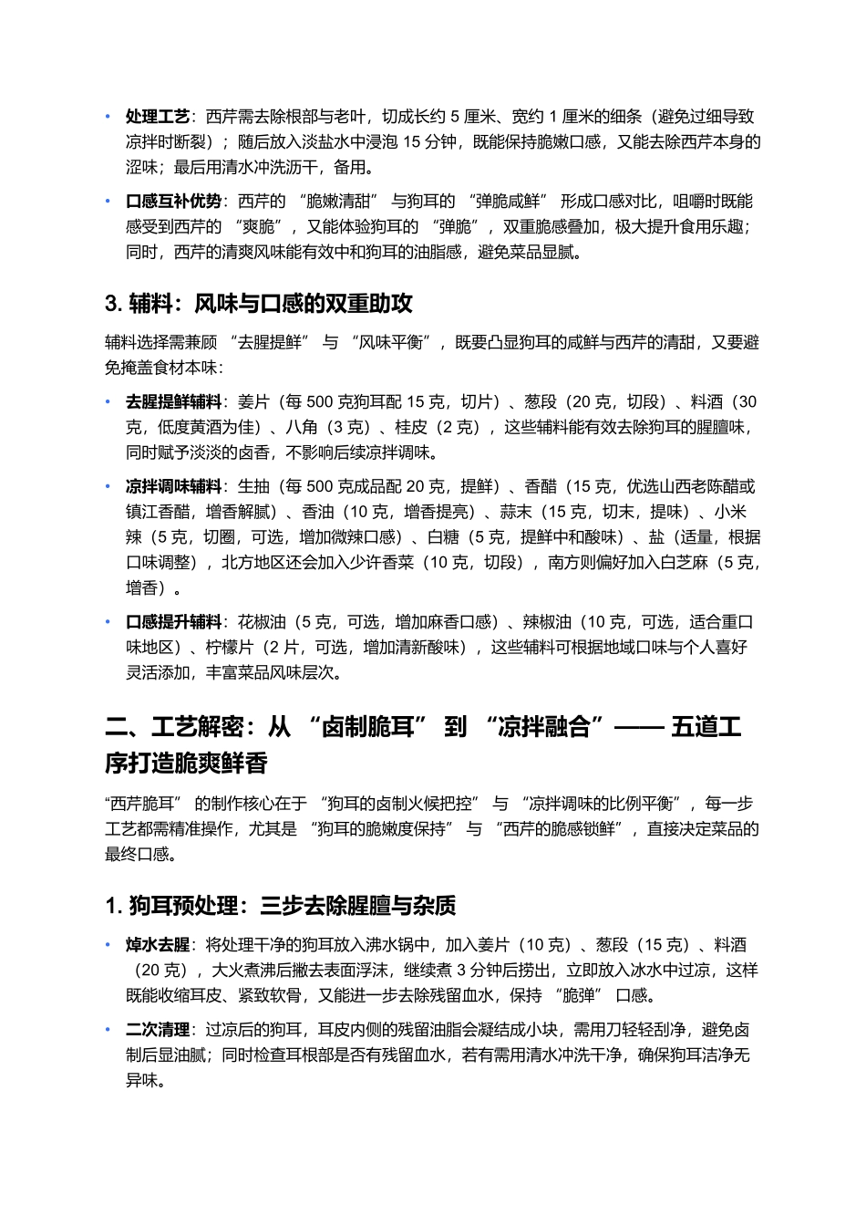 西芹脆耳：狗肉全席中的清爽解腻担当.docx_第2页