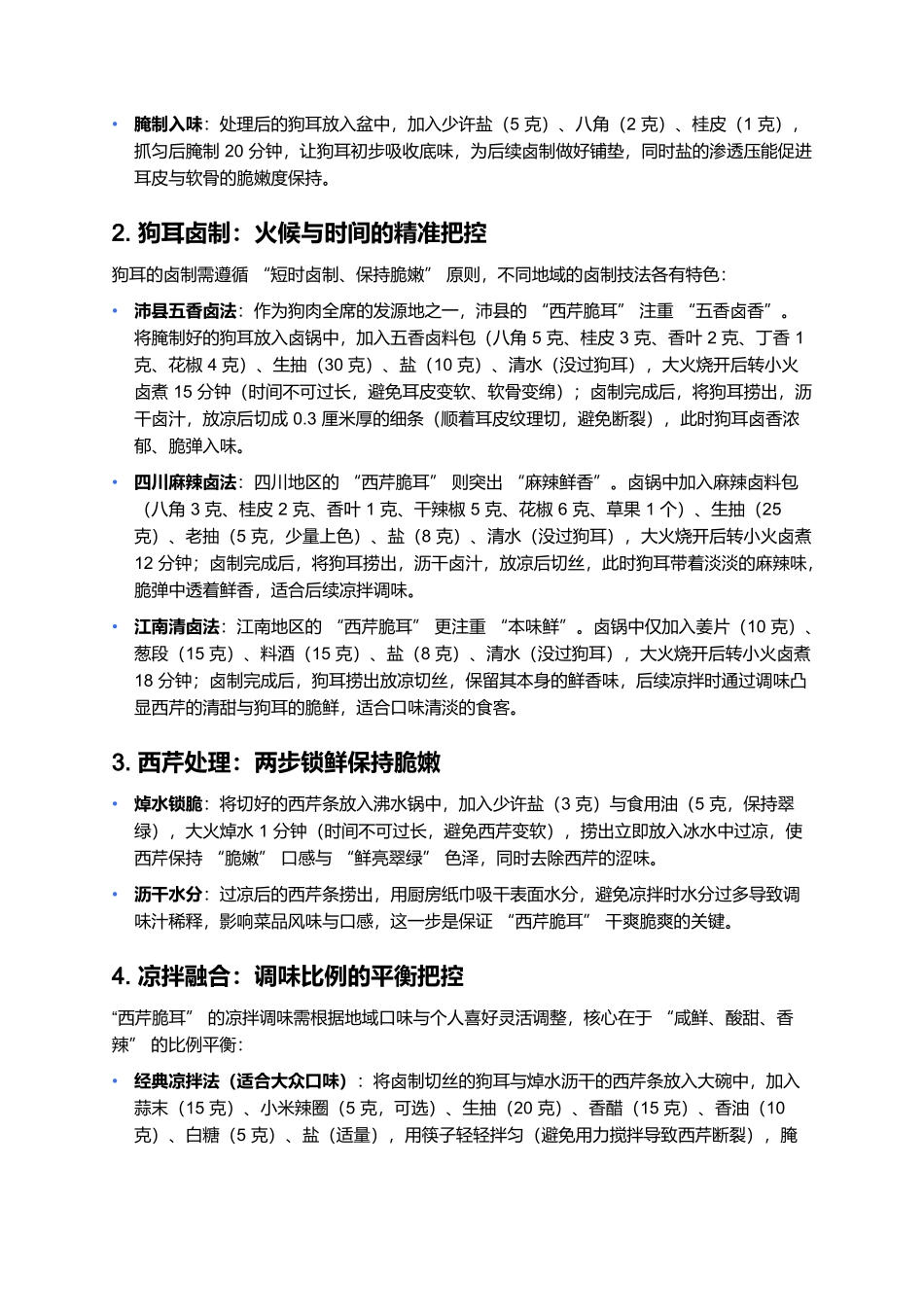 西芹脆耳：狗肉全席中的清爽解腻担当.docx_第3页