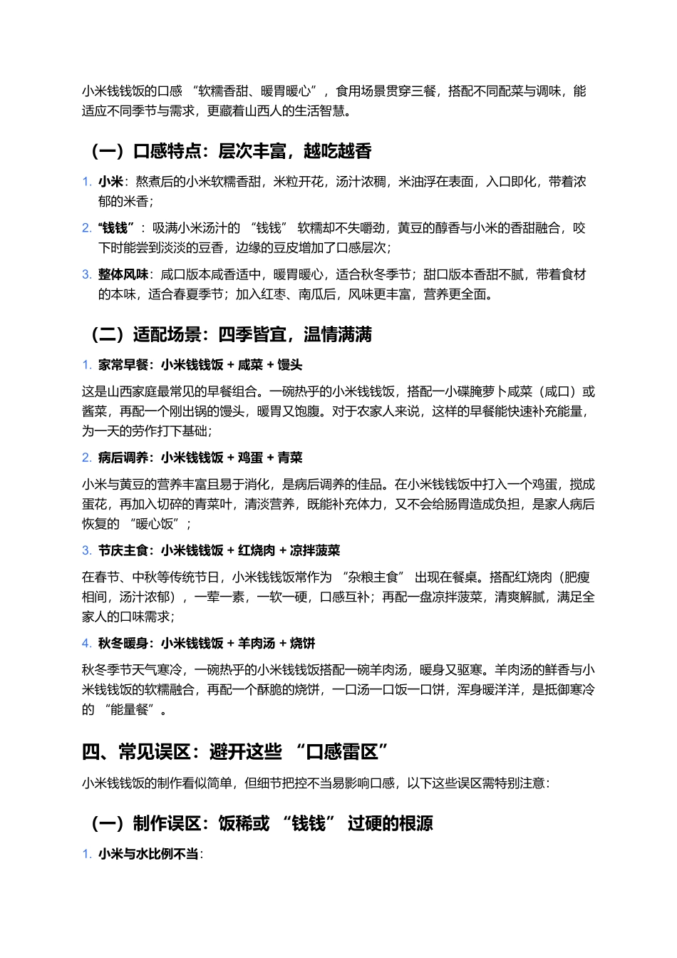 小米钱钱饭：山西人碗里的暖胃家常味.docx_第3页