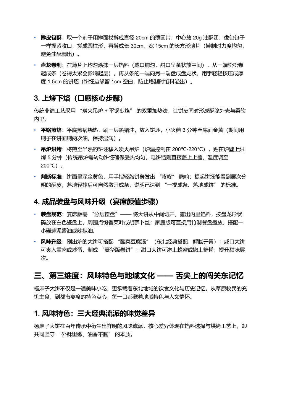 杨麻子大饼：百年炉火间的酥香传承与市井风情.docx_第3页