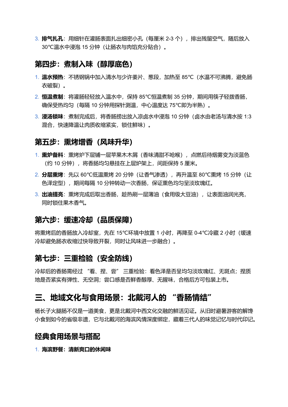 杨长子火腿肠：百年中西合璧的北戴河醇香传奇.docx_第3页