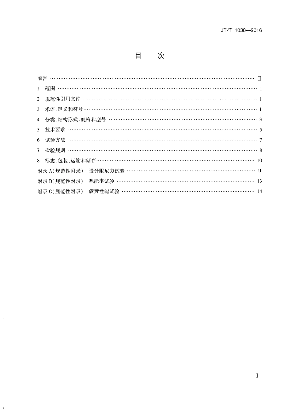 JTT1038-2016 斜拉索外置式黏滞阻尼器.pdf_第2页