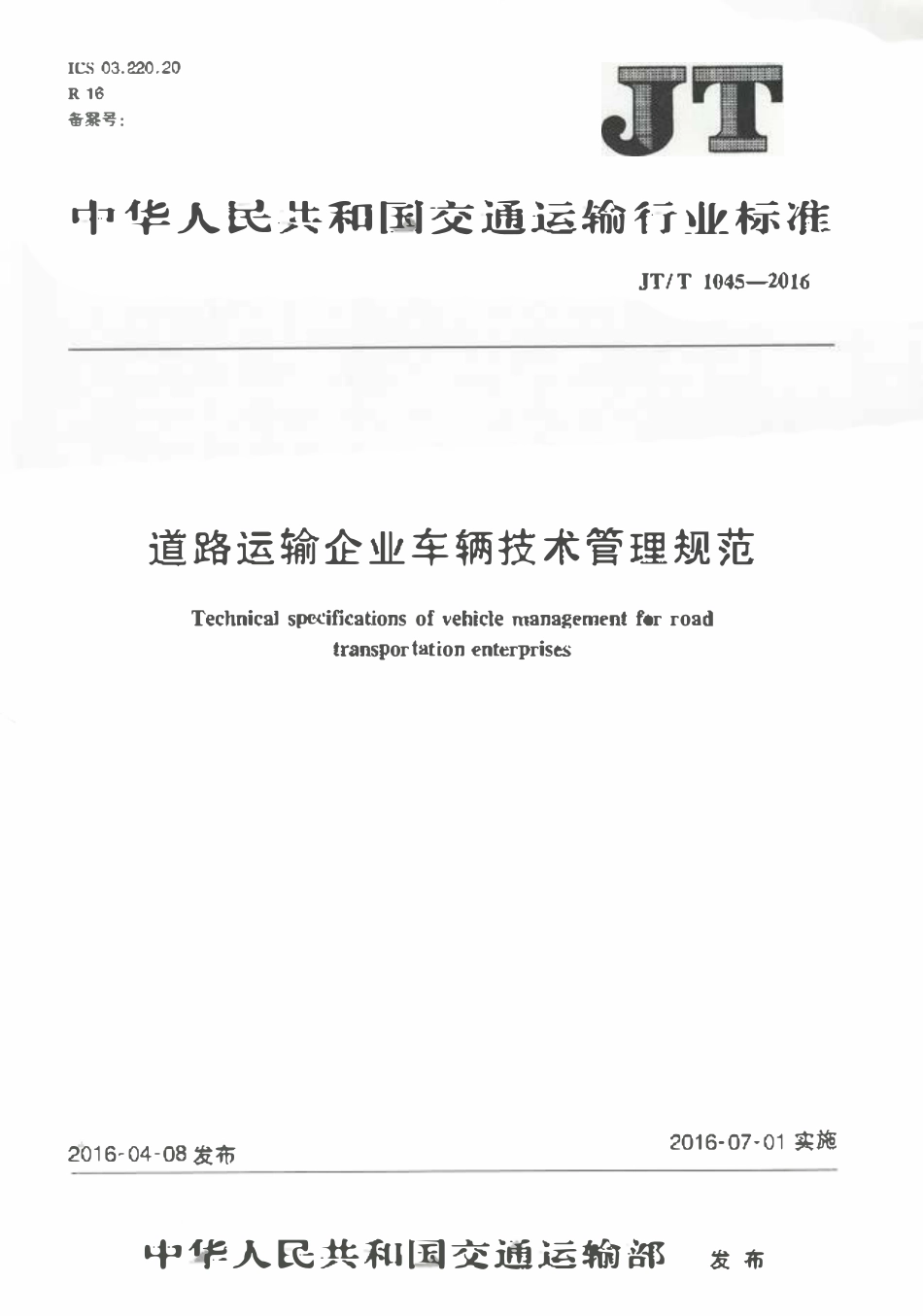 JTT1045-2016 道路运输企业车辆技术管理规范.pdf_第1页