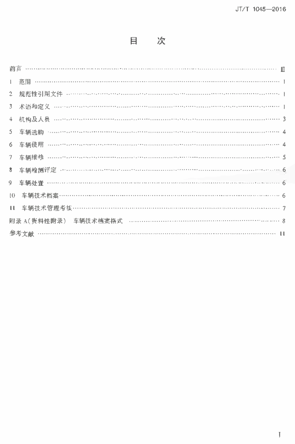 JTT1045-2016 道路运输企业车辆技术管理规范.pdf_第2页