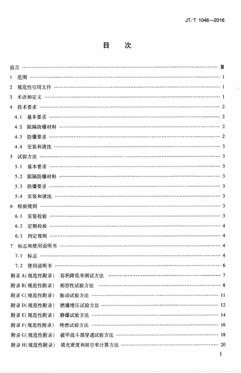 JTT1046-2016 道路运输车辆油箱及液体燃料运输罐体阻隔防爆安全技术要求.pdf_第2页