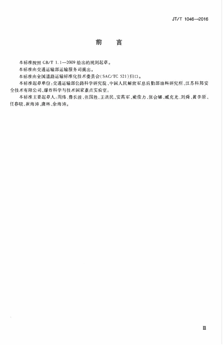 JTT1046-2016 道路运输车辆油箱及液体燃料运输罐体阻隔防爆安全技术要求.pdf_第3页