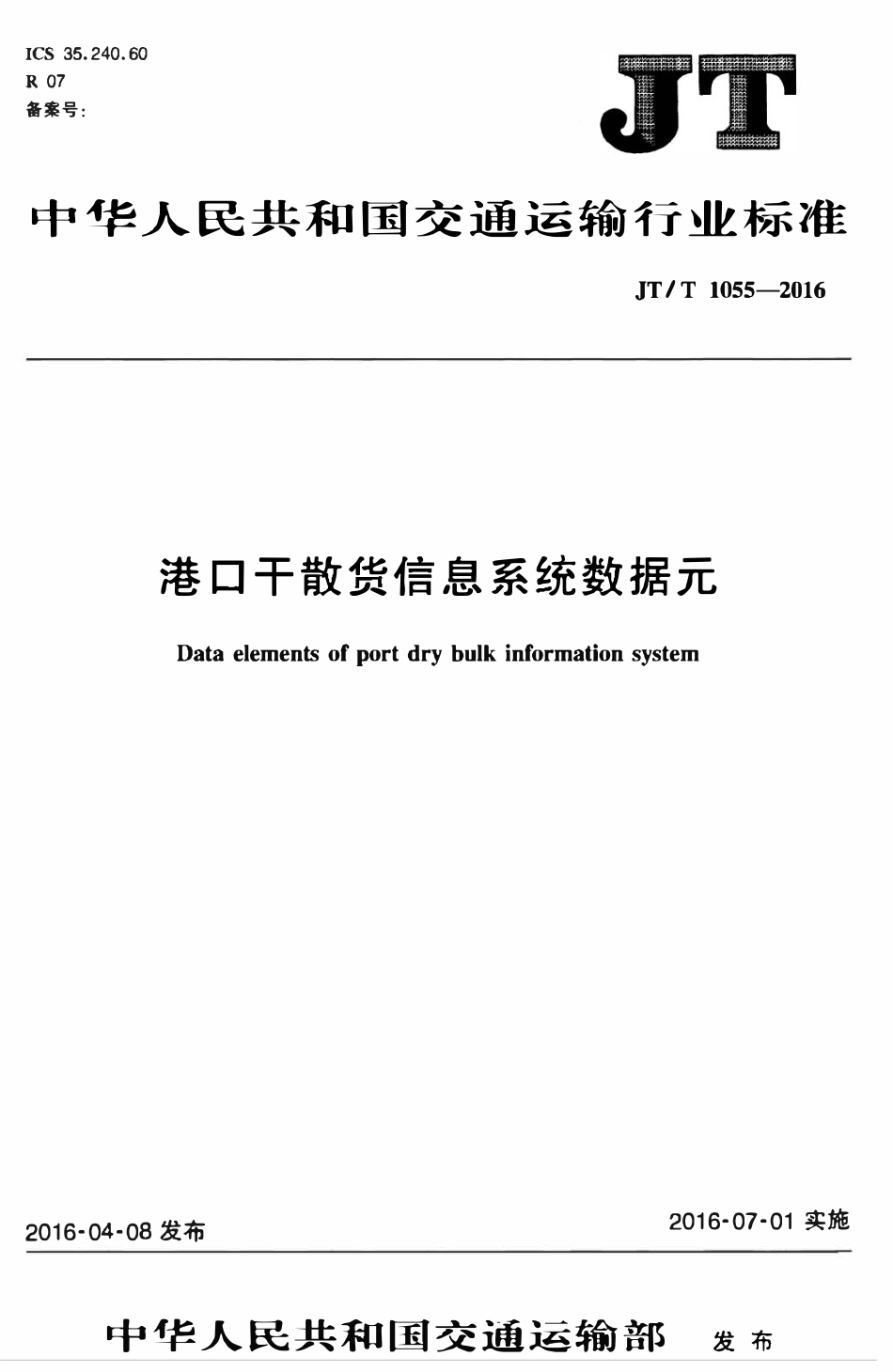 JTT1055-2016 港口干散货信息系统数据元.pdf_第1页
