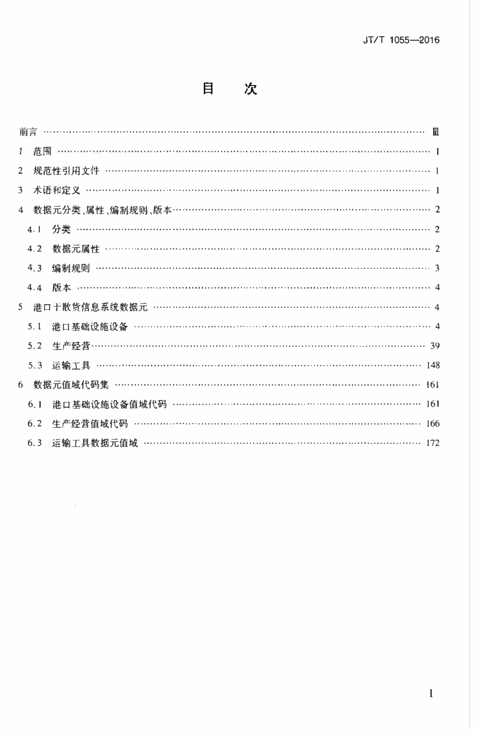 JTT1055-2016 港口干散货信息系统数据元.pdf_第2页