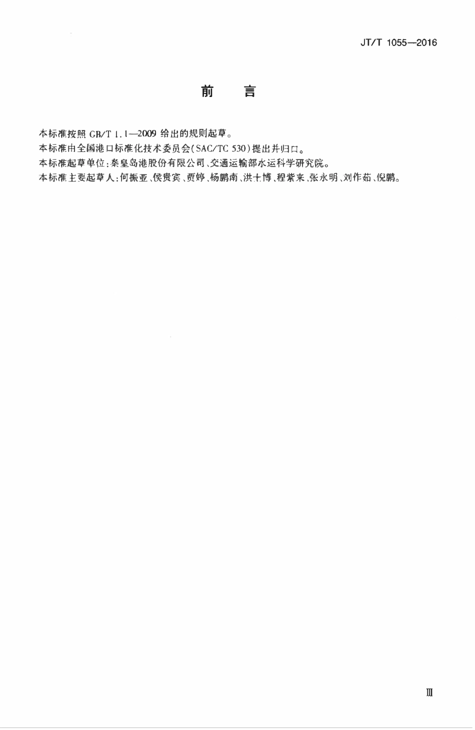 JTT1055-2016 港口干散货信息系统数据元.pdf_第3页