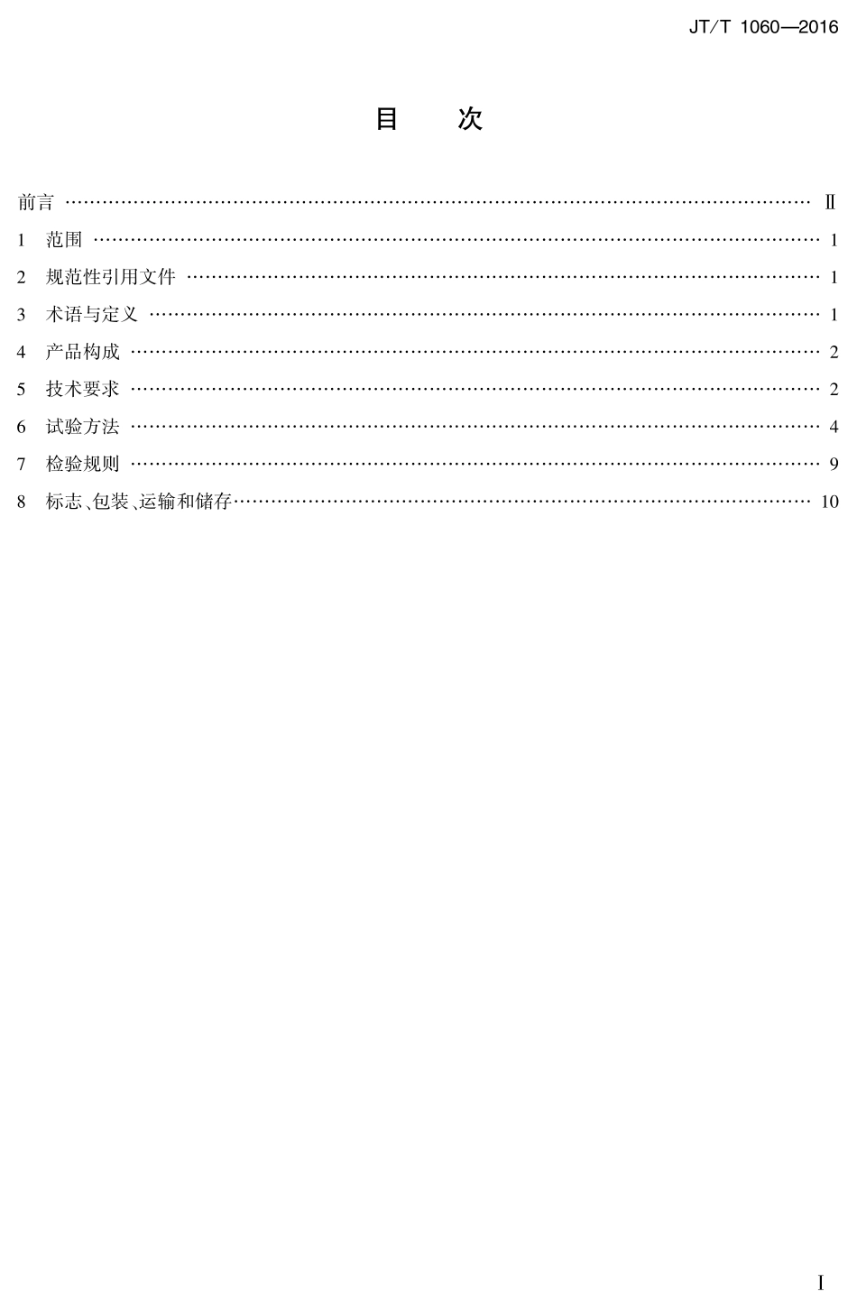 JTT1060-2016 桥梁隧道结构用工程雷达.PDF_第1页