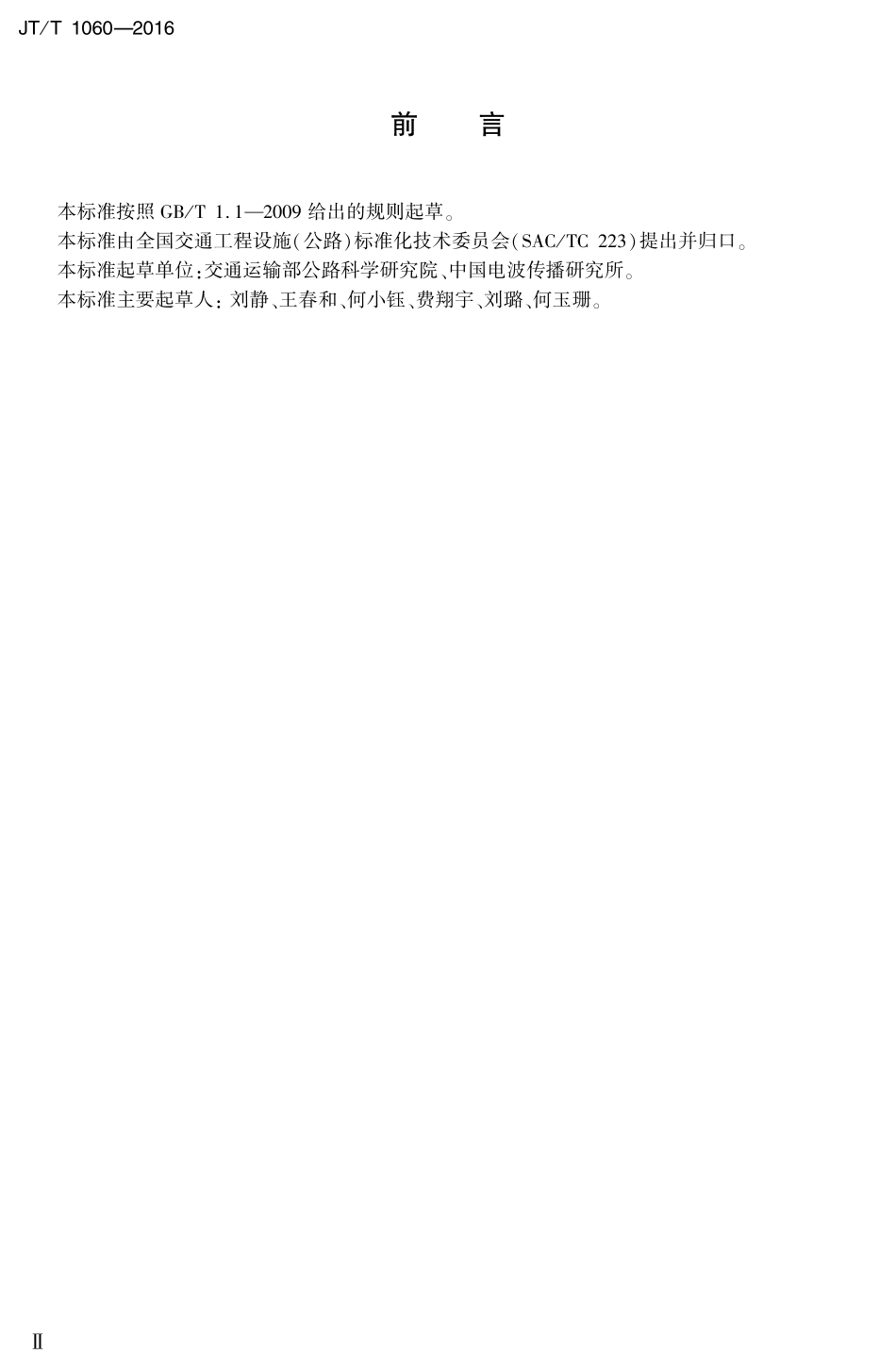 JTT1060-2016 桥梁隧道结构用工程雷达.PDF_第2页