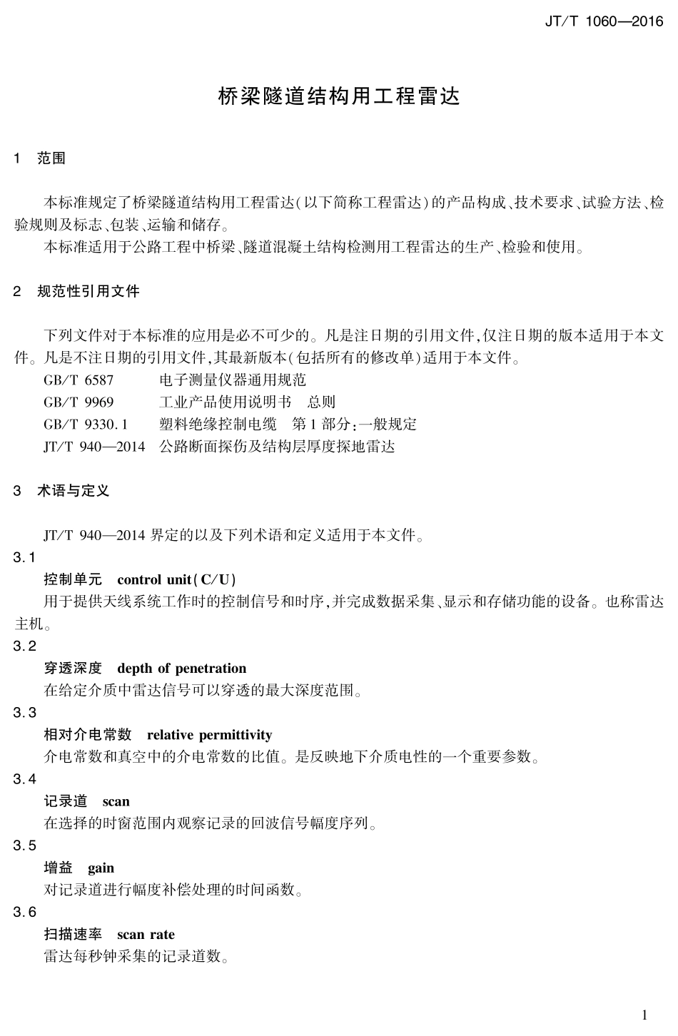 JTT1060-2016 桥梁隧道结构用工程雷达.PDF_第3页