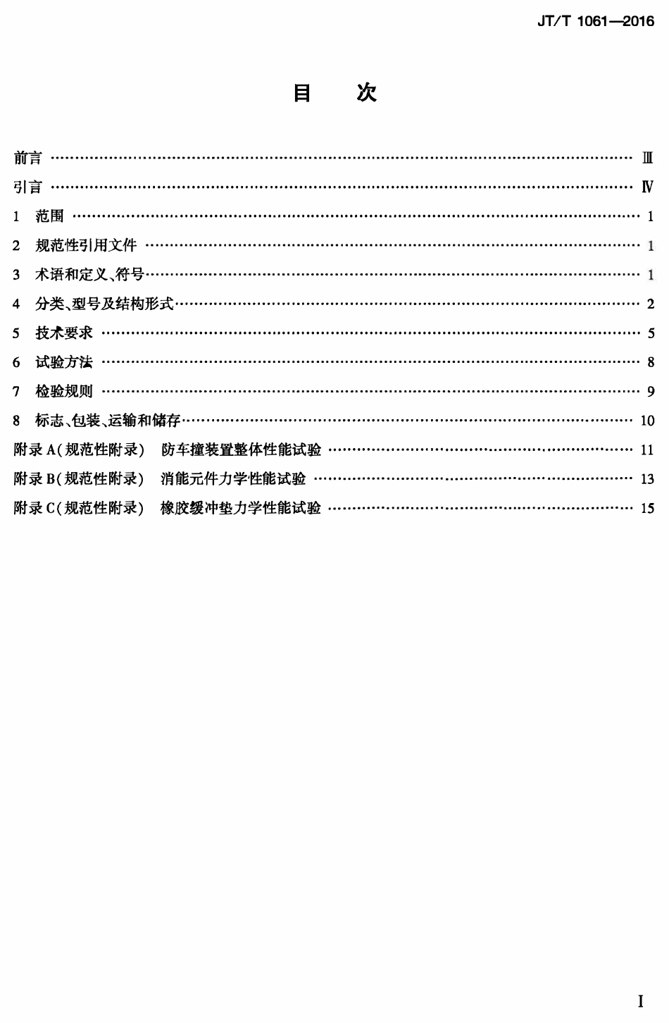 JTT1061-2016 桥墩附着式柔性防车撞装置.pdf_第1页