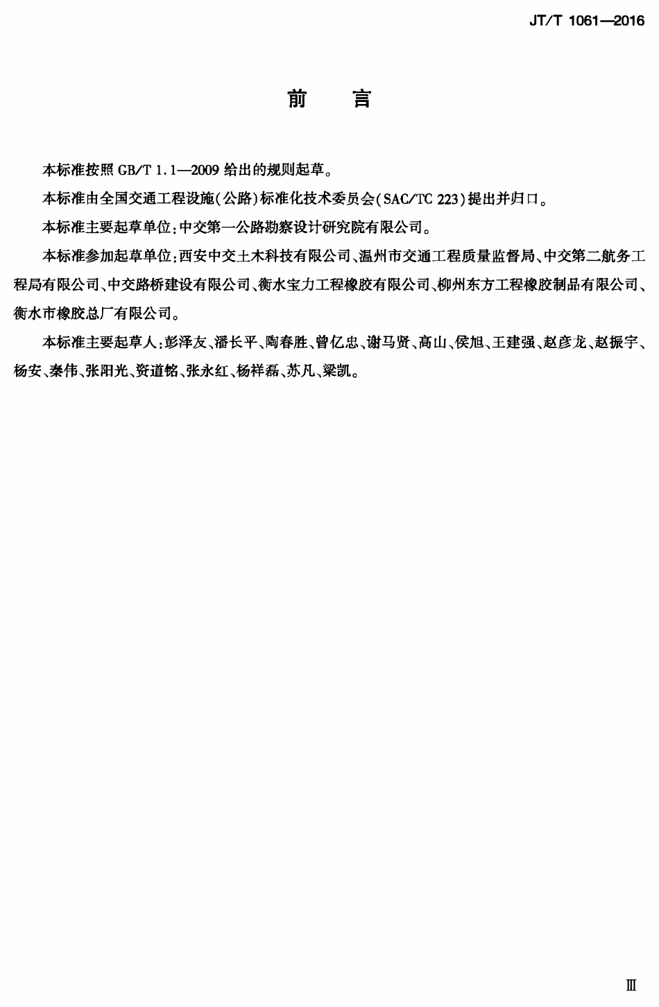 JTT1061-2016 桥墩附着式柔性防车撞装置.pdf_第2页