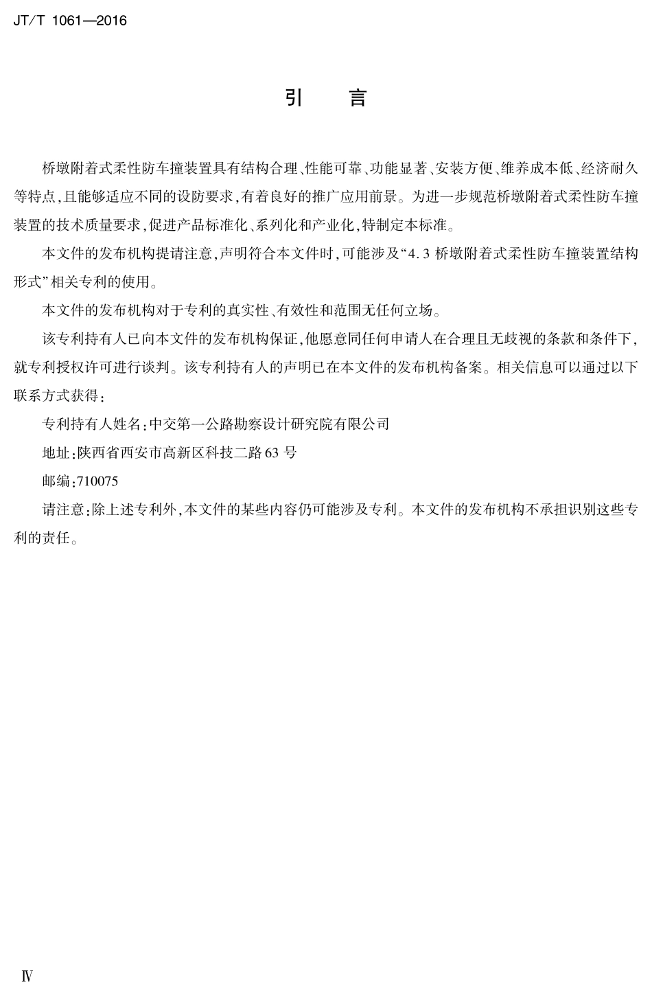 JTT1061-2016 桥墩附着式柔性防车撞装置.pdf_第3页