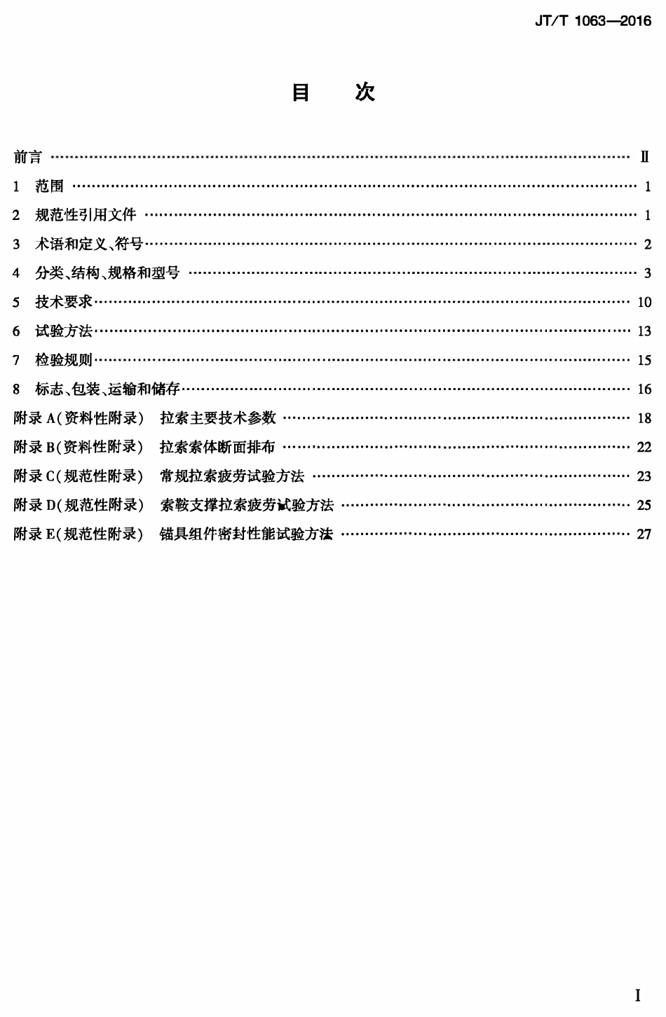 JTT1063-2016 桥梁用填充型环氧涂层钢绞线拉索.pdf_第1页
