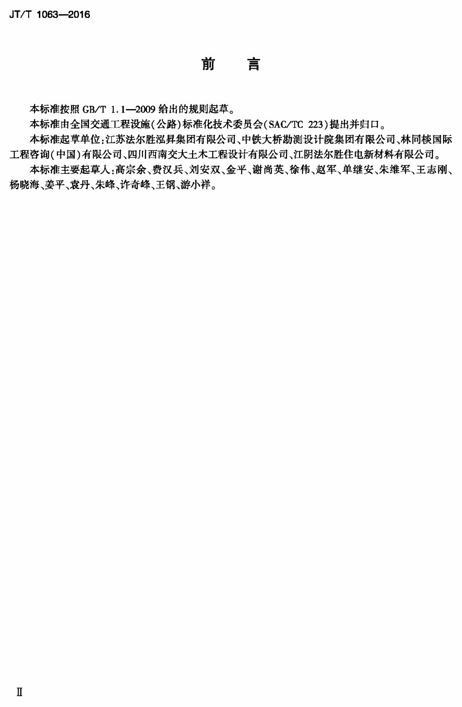 JTT1063-2016 桥梁用填充型环氧涂层钢绞线拉索.pdf_第2页