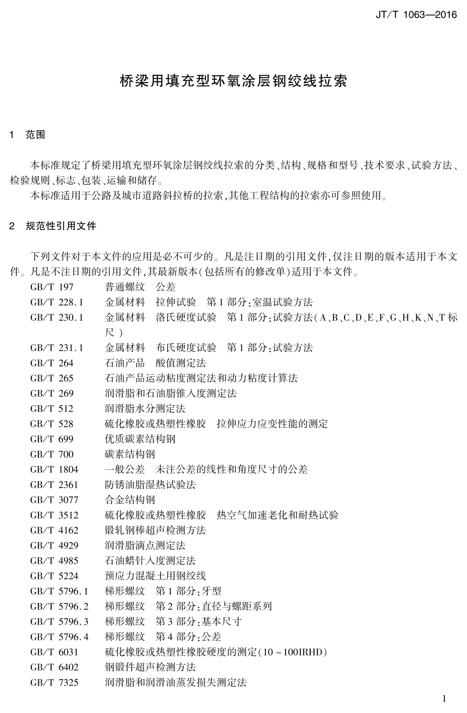 JTT1063-2016 桥梁用填充型环氧涂层钢绞线拉索.pdf_第3页
