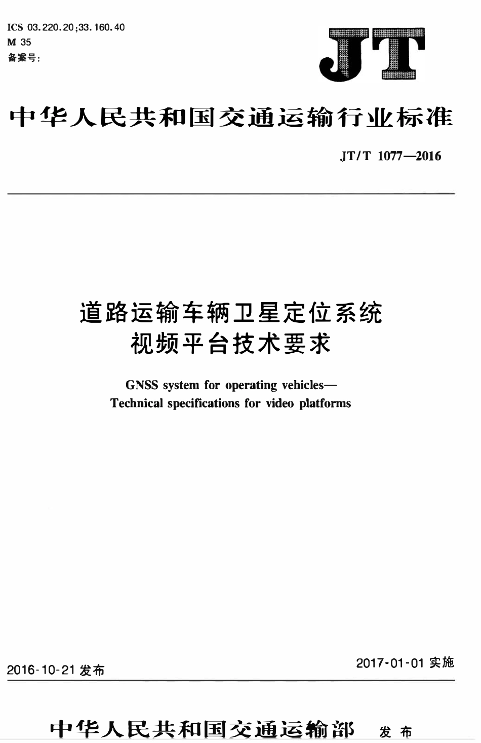 JTT1077-2016 道路运输车辆卫星定位系统 视频平台技术要求.pdf_第1页