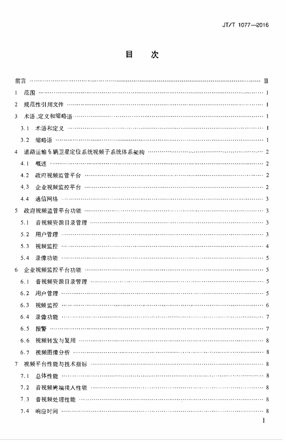 JTT1077-2016 道路运输车辆卫星定位系统 视频平台技术要求.pdf_第2页