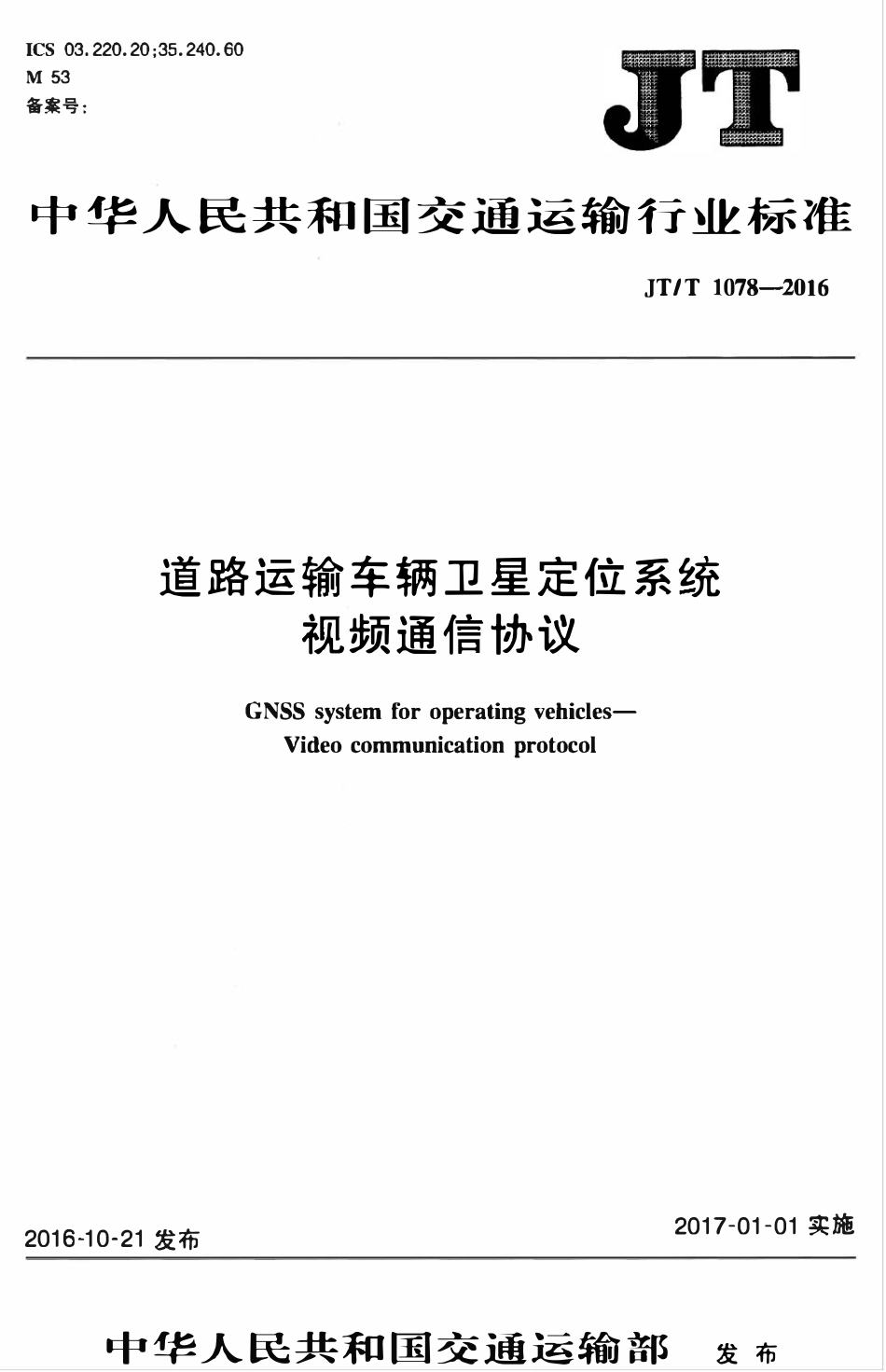 JTT1078-2016 道路运输车辆卫星定位系统 视频通讯协议.pdf_第1页
