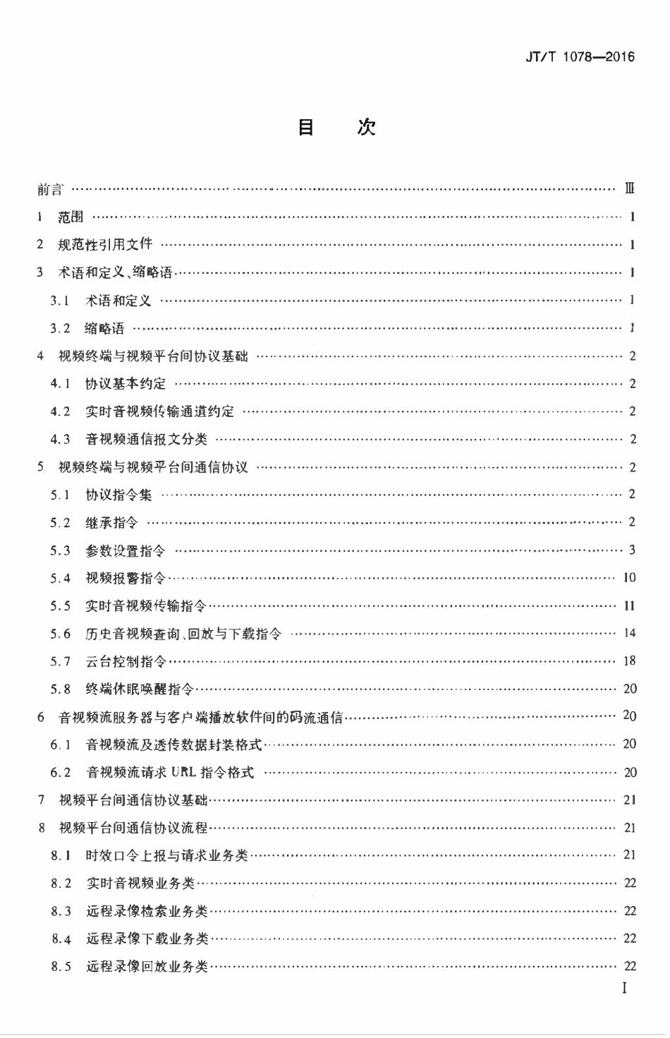 JTT1078-2016 道路运输车辆卫星定位系统 视频通讯协议.pdf_第2页