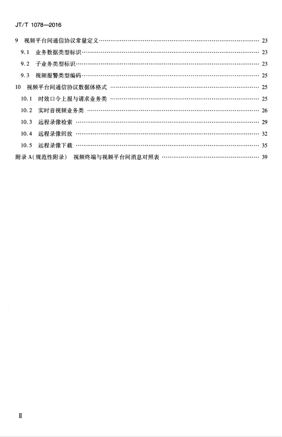 JTT1078-2016 道路运输车辆卫星定位系统 视频通讯协议.pdf_第3页