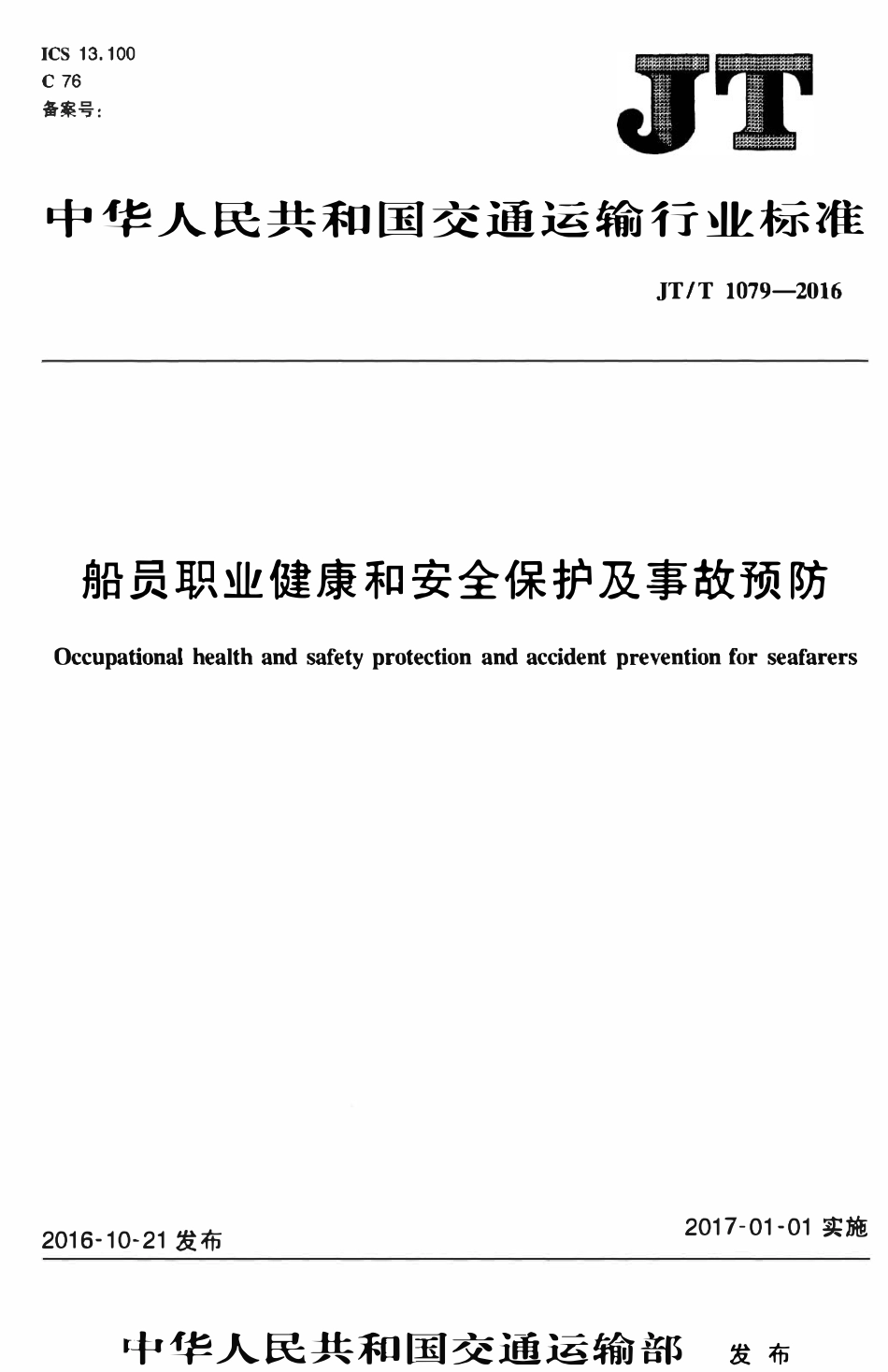 JTT1079-2016 船员职业健康和安全保护及事故预防.pdf_第1页