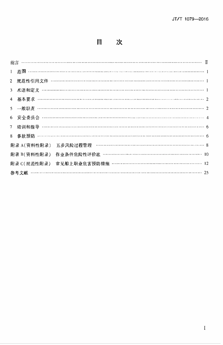 JTT1079-2016 船员职业健康和安全保护及事故预防.pdf_第2页