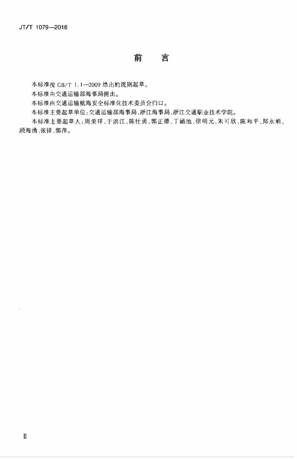 JTT1079-2016 船员职业健康和安全保护及事故预防.pdf_第3页