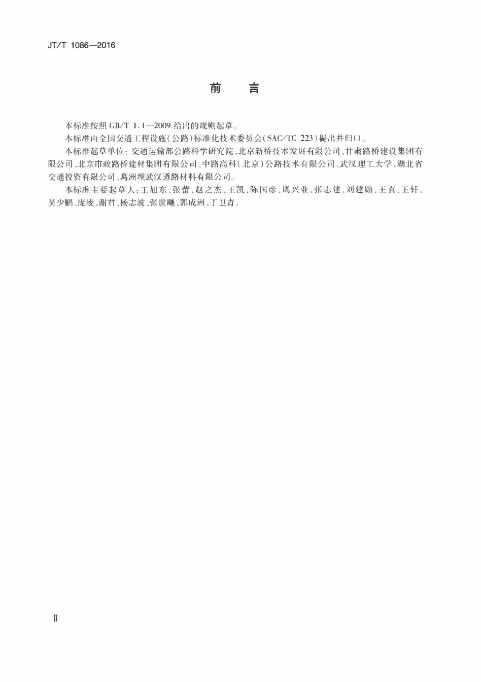 JTT1086-2016 沥青混合料用钢渣.pdf_第3页
