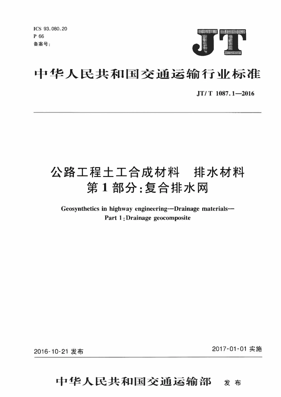 JTT1087.1-2016 公路工程土工材料 排水材料 第1部分：复合排水网.pdf_第1页