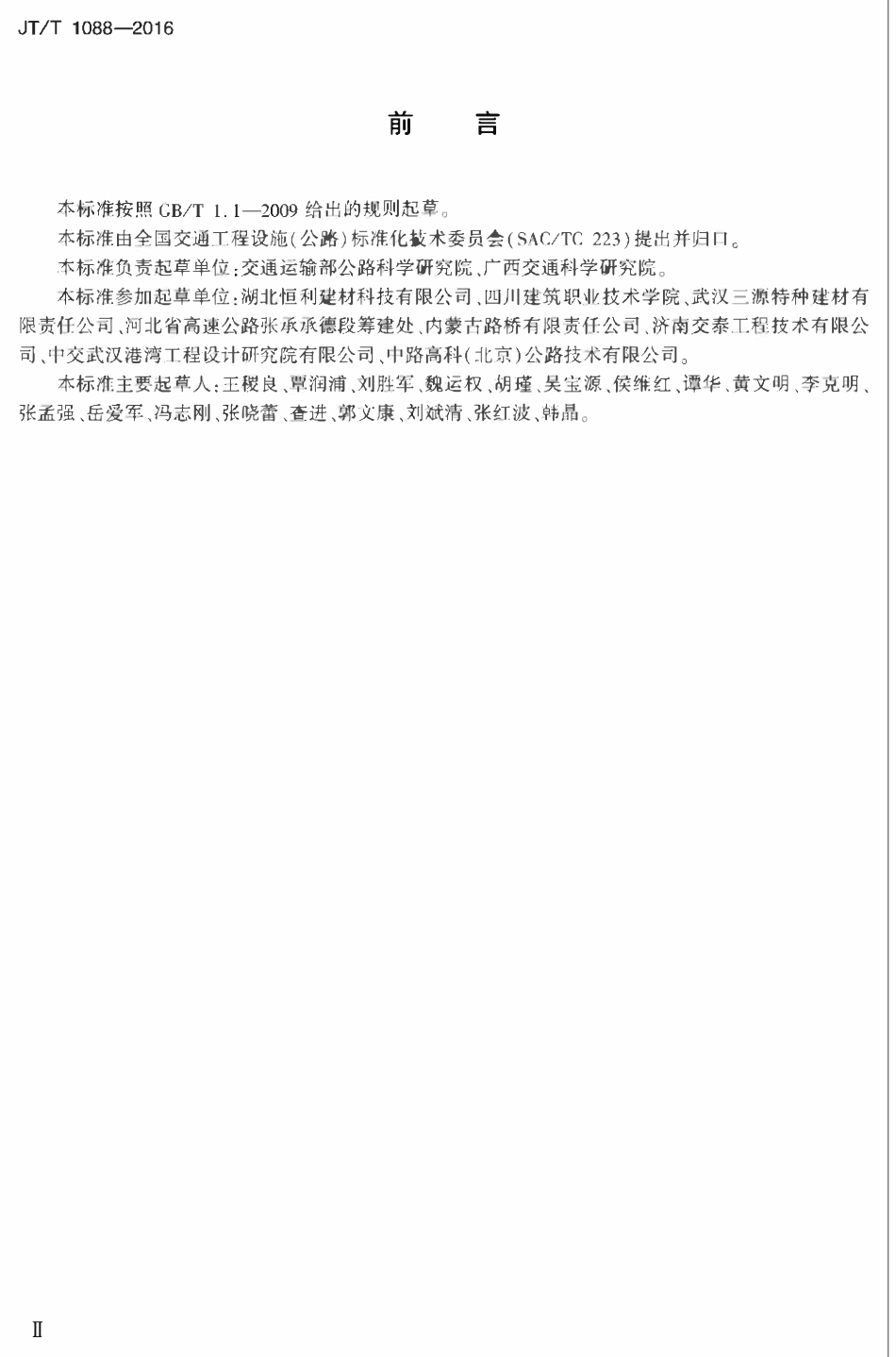 JTT1088-2016 公路工程 喷射混凝土用无碱速凝剂.pdf_第3页