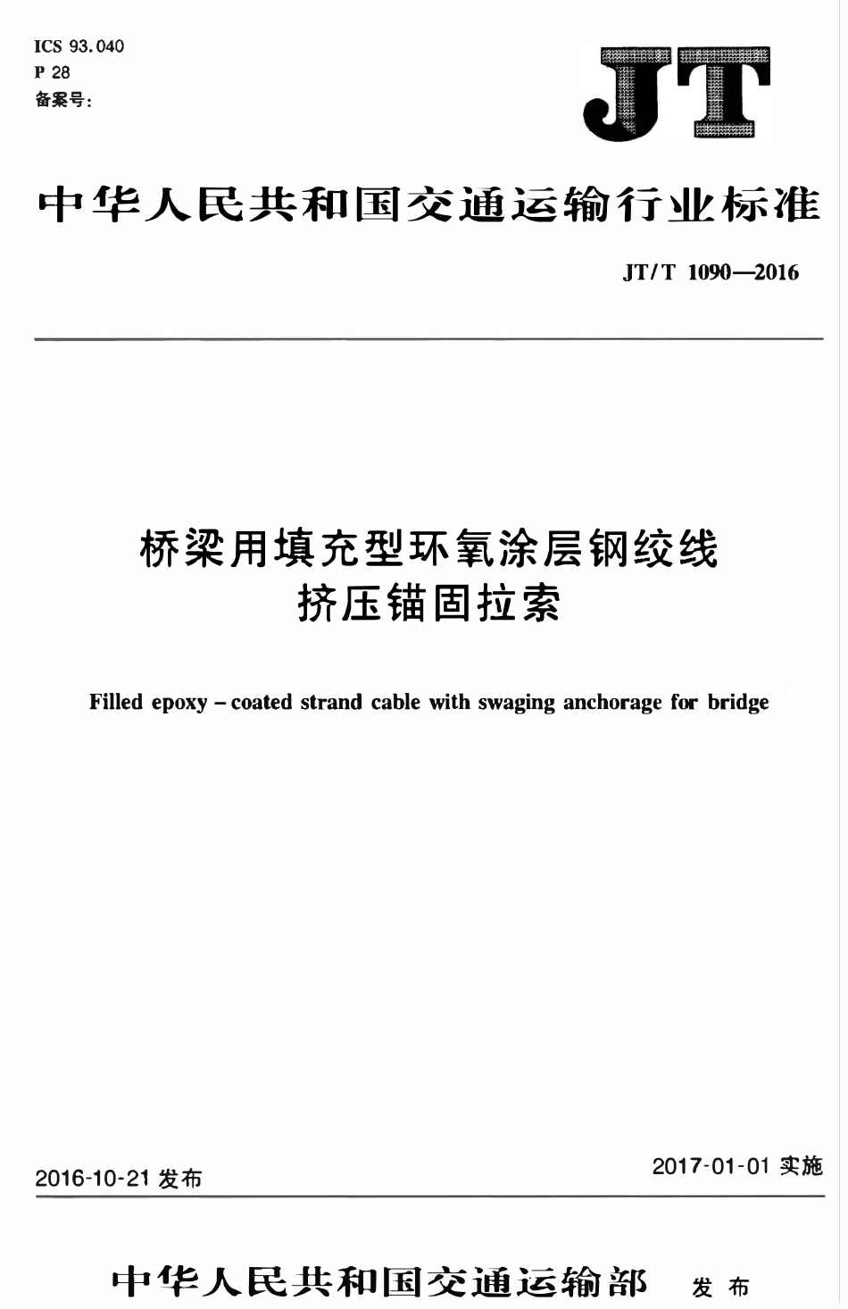 JTT1090-2016 桥梁用填充型环氧涂层钢绞线挤压锚固拉索.pdf_第1页