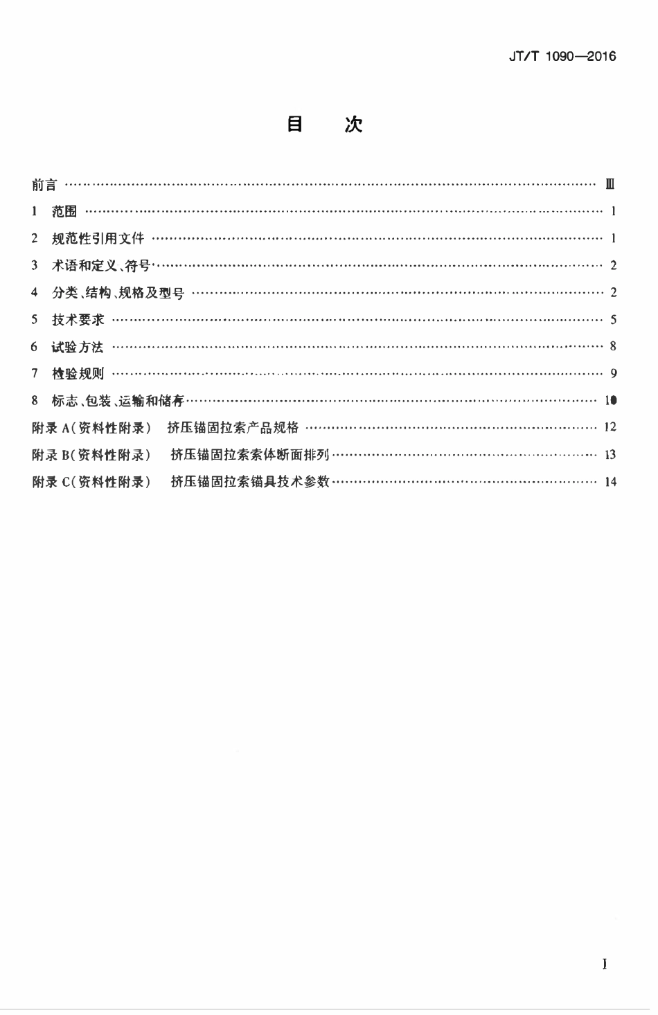 JTT1090-2016 桥梁用填充型环氧涂层钢绞线挤压锚固拉索.pdf_第2页