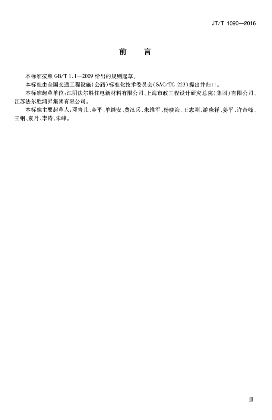 JTT1090-2016 桥梁用填充型环氧涂层钢绞线挤压锚固拉索.pdf_第3页