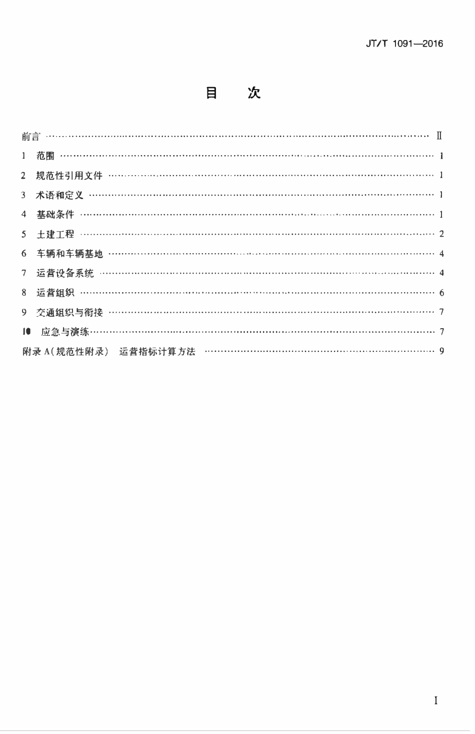 JTT1091-2016 有轨电车试运营基本条件.pdf_第2页