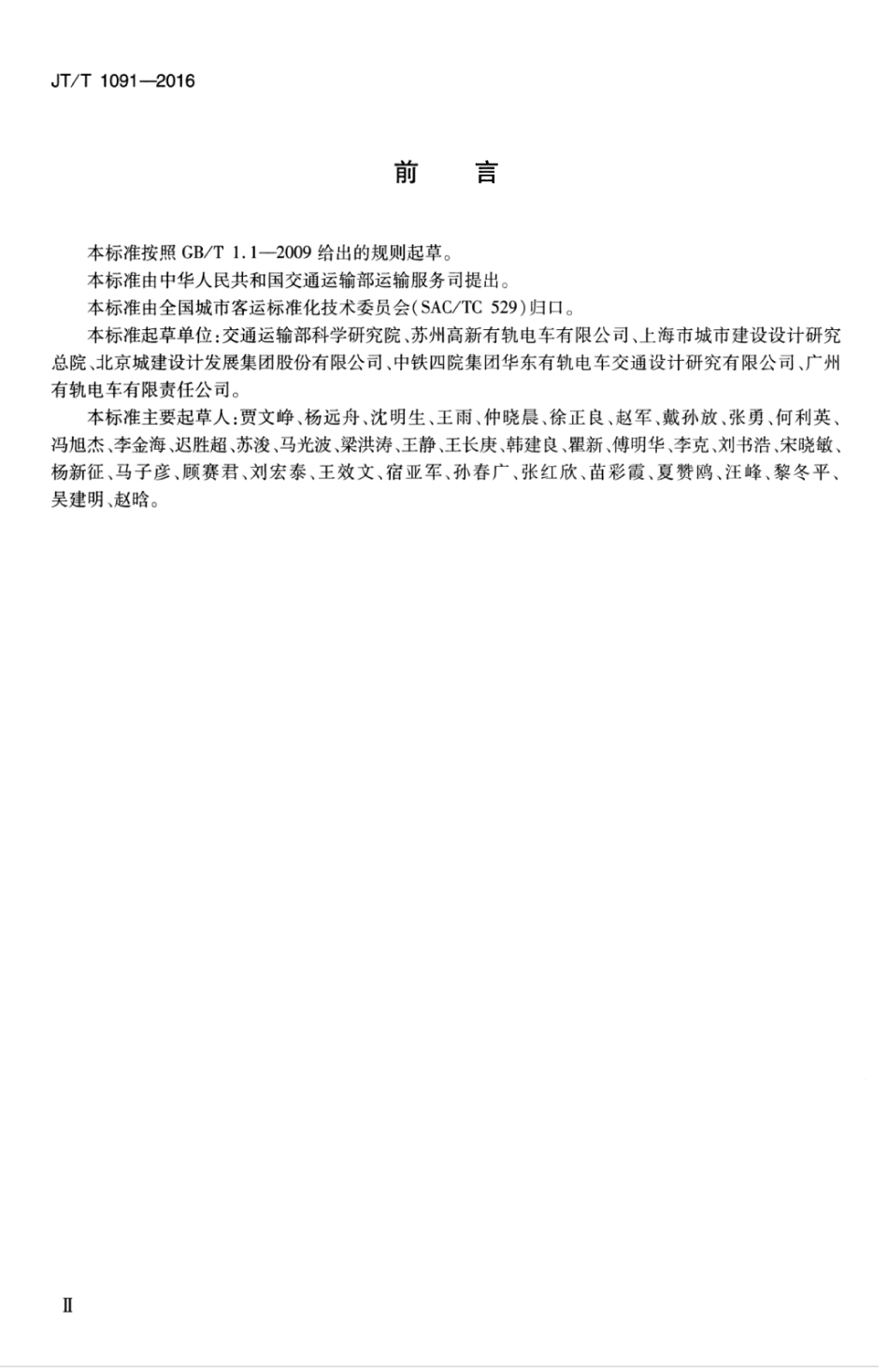 JTT1091-2016 有轨电车试运营基本条件.pdf_第3页