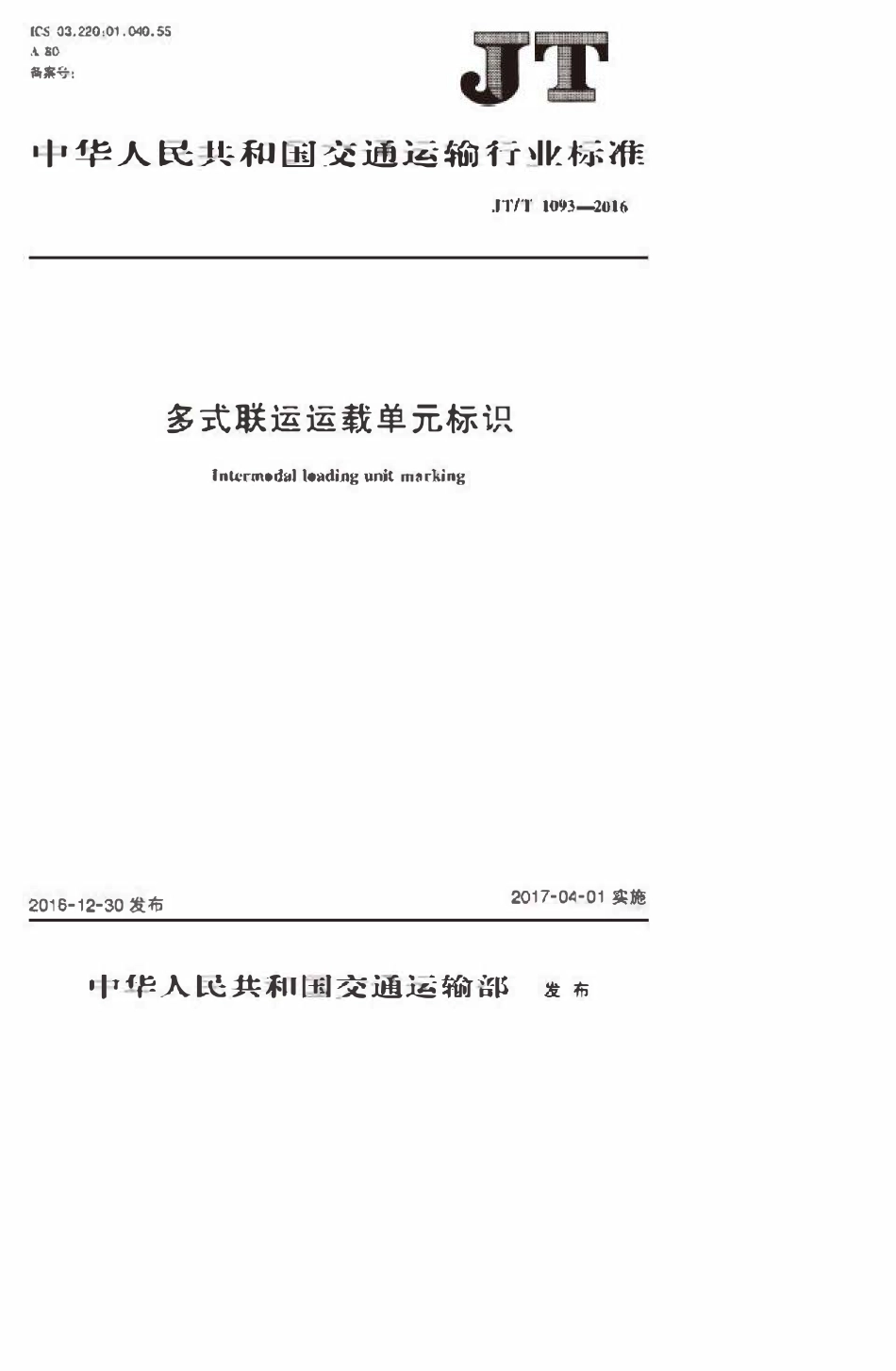JTT1093-2016 多式联运运载单元标识.pdf_第1页
