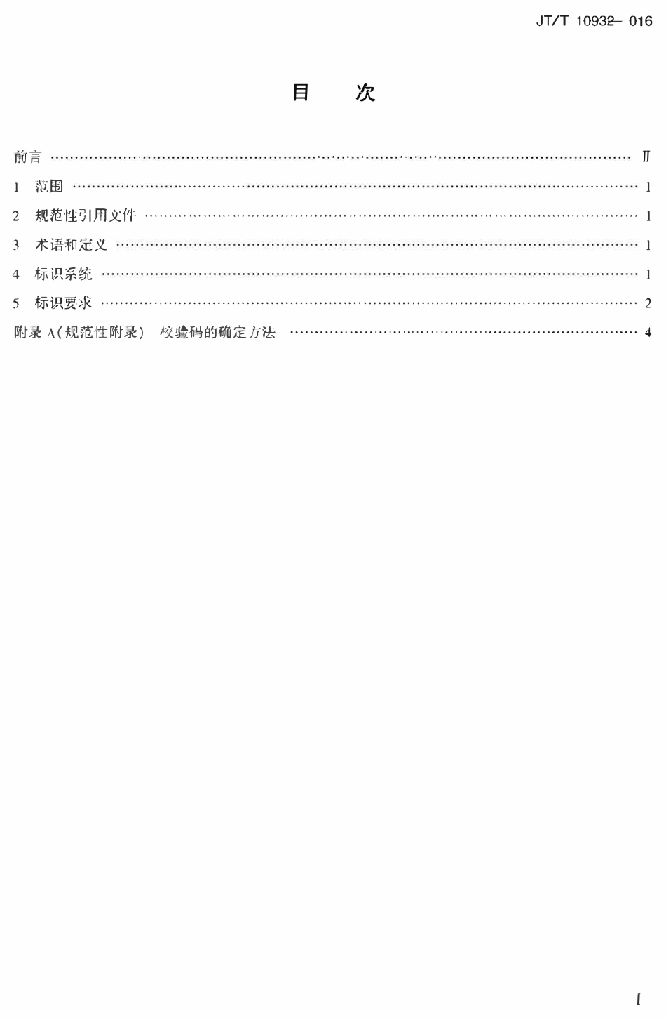 JTT1093-2016 多式联运运载单元标识.pdf_第2页
