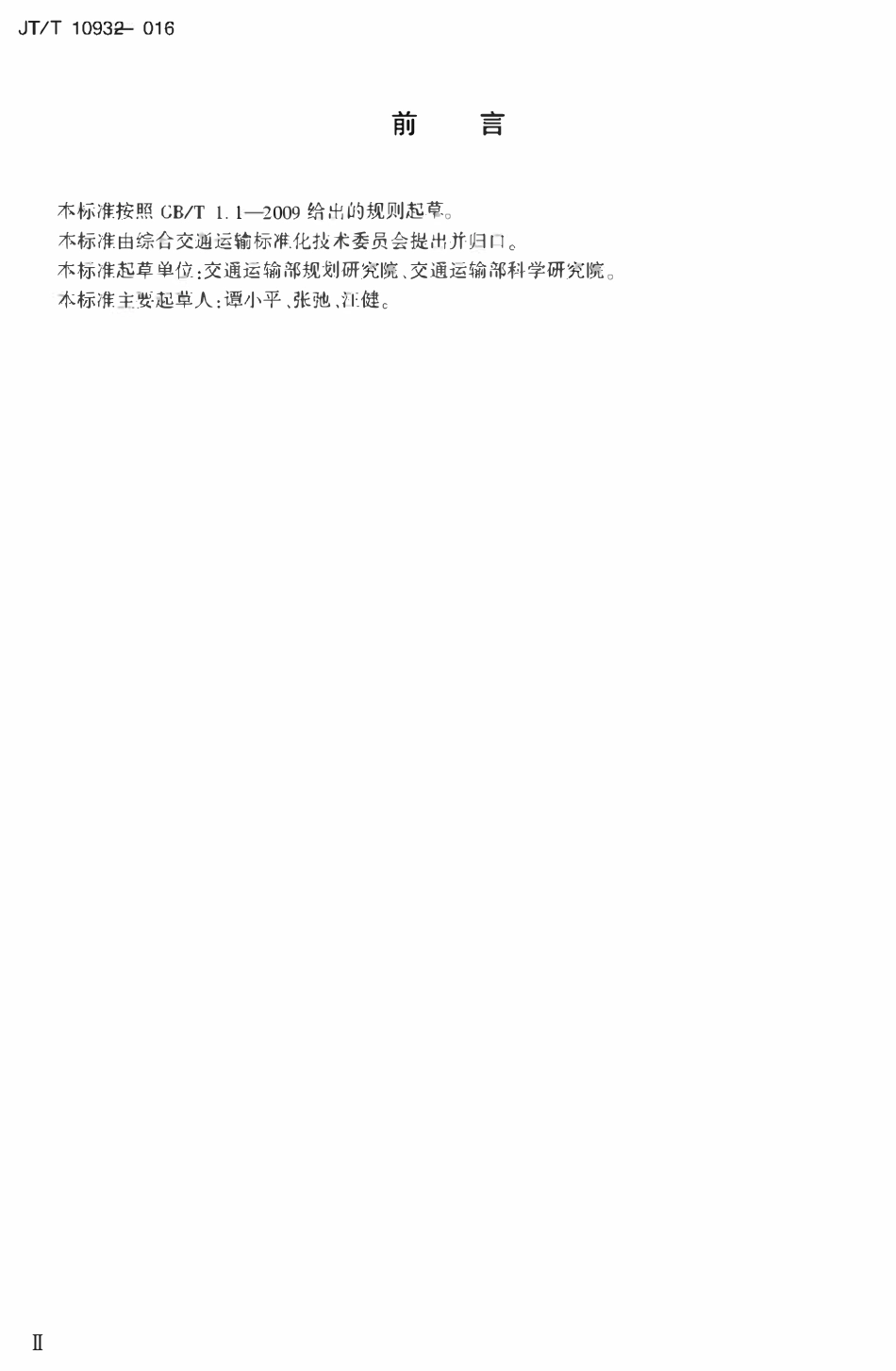 JTT1093-2016 多式联运运载单元标识.pdf_第3页