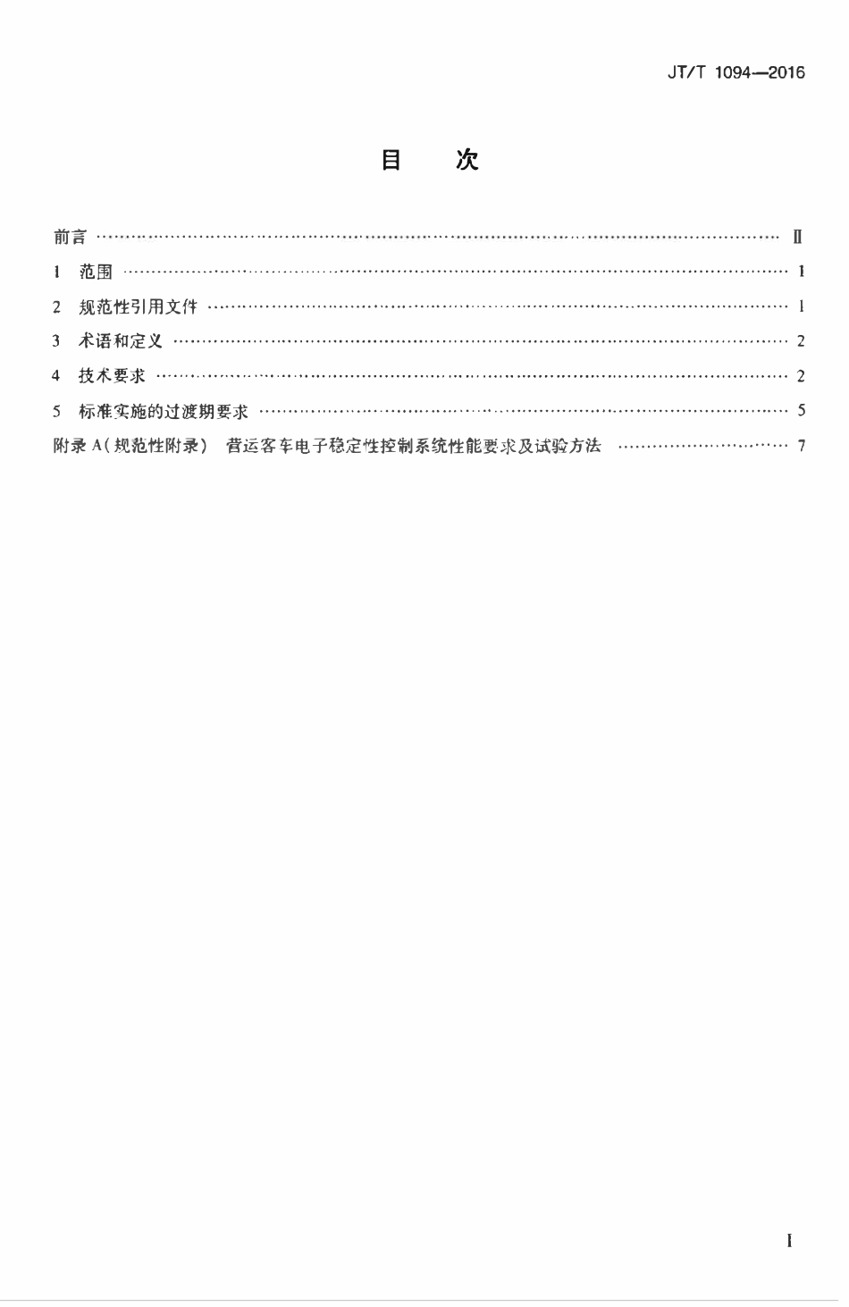 JTT1094-2016 营运客车安全技术条件.pdf_第2页