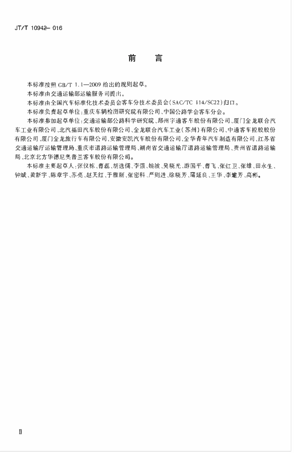 JTT1094-2016 营运客车安全技术条件.pdf_第3页