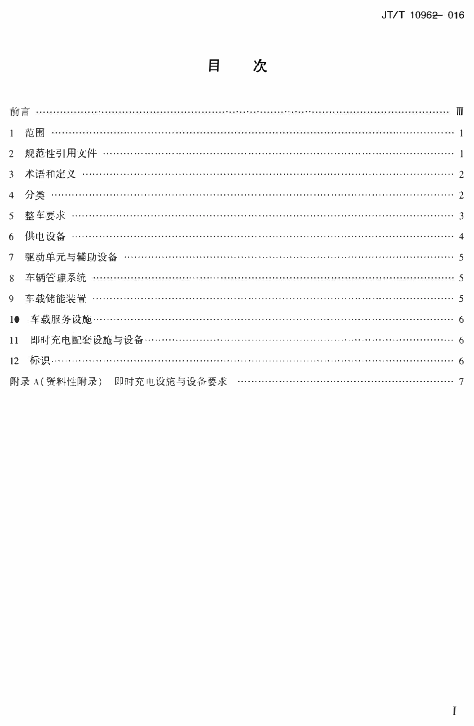 JTT1096-2016 电动公共汽车配置要求.pdf_第1页