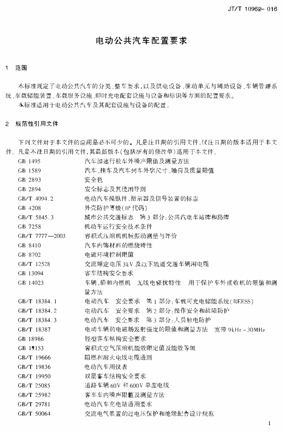 JTT1096-2016 电动公共汽车配置要求.pdf_第3页