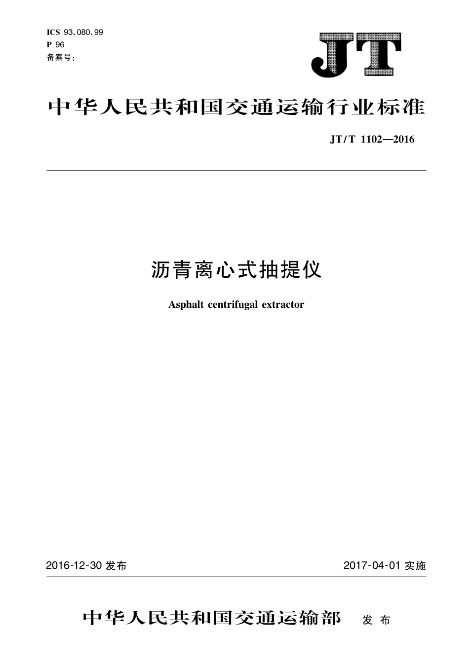 JTT1102-2016 沥青离心式抽提仪2.pdf_第1页