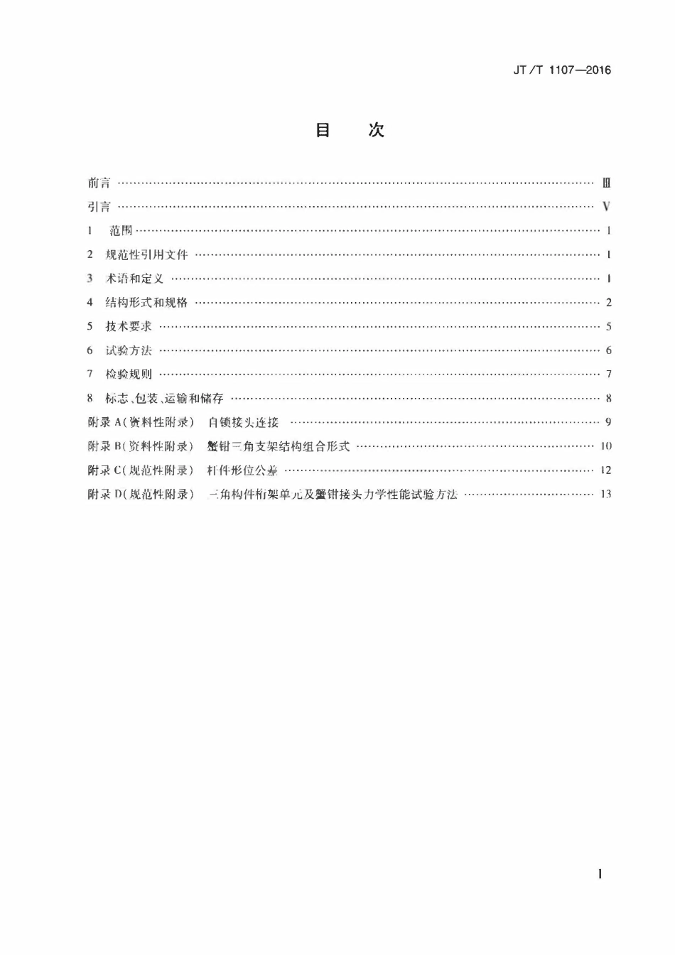 JTT1107-2016 桥梁用蟹钳式三角钢管支架.pdf_第2页