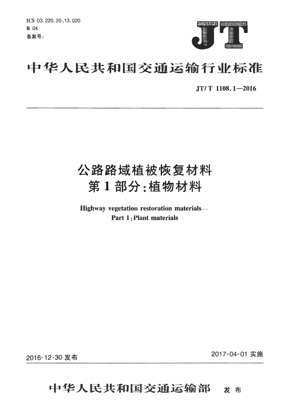JTT1108.1-2016 公路路域植被恢复材料 第1部分：植物材料.pdf_第1页